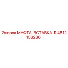 4812158286 МУФТА-ВСТАВКА-R Epiroc
