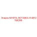 4812158286 МУФТА-ВСТАВКА-R Epiroc