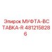 4812158286 МУФТА-ВСТАВКА-R Epiroc