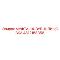 4812158356 МУФТА-14-ЗУБ-ШЛИЦОВКА Epiroc