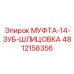 4812158356 МУФТА-14-ЗУБ-ШЛИЦОВКА Epiroc