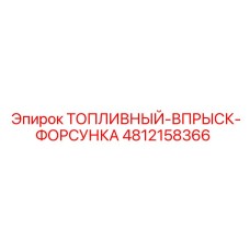 4812158366 ТОПЛИВНЫЙ-ВПРЫСК-ФОРСУНКА Epiroc