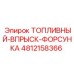 4812158366 ТОПЛИВНЫЙ-ВПРЫСК-ФОРСУНКА Epiroc