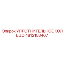 4812158467 УПЛОТНИТЕЛЬНОЕ КОЛЬЦО Epiroc