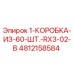 4812158584 1-КОРОБКА-ИЗ-60-ШТ.-RX3-02-B Epiroc