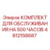 4812158687 КОМПЛЕКТ ДЛЯ ОБСЛУЖИВАНИЯ НА 500 ЧАСОВ Epiroc
