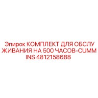 4812158688 КОМПЛЕКТ ДЛЯ ОБСЛУЖИВАНИЯ НА 500 ЧАСОВ-CUMMINS Epiroc