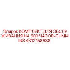 4812158688 КОМПЛЕКТ ДЛЯ ОБСЛУЖИВАНИЯ НА 500 ЧАСОВ-CUMMINS Epiroc