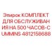 4812158688 КОМПЛЕКТ ДЛЯ ОБСЛУЖИВАНИЯ НА 500 ЧАСОВ-CUMMINS Epiroc