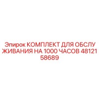 4812158689 КОМПЛЕКТ ДЛЯ ОБСЛУЖИВАНИЯ НА 1000 ЧАСОВ Epiroc