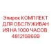 4812158689 КОМПЛЕКТ ДЛЯ ОБСЛУЖИВАНИЯ НА 1000 ЧАСОВ Epiroc