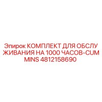КОМПЛЕКТ ДЛЯ ОБСЛУЖИВАНИЯ НА 1000 ЧАСОВ-CUMMINS 4812158690 Epiroc