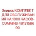 КОМПЛЕКТ ДЛЯ ОБСЛУЖИВАНИЯ НА 1000 ЧАСОВ-CUMMINS 4812158690 Epiroc