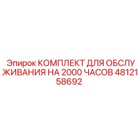 4812158692 КОМПЛЕКТ ДЛЯ ОБСЛУЖИВАНИЯ НА 2000 ЧАСОВ Epiroc