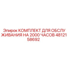 4812158692 КОМПЛЕКТ ДЛЯ ОБСЛУЖИВАНИЯ НА 2000 ЧАСОВ Epiroc