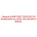 4812158692 КОМПЛЕКТ ДЛЯ ОБСЛУЖИВАНИЯ НА 2000 ЧАСОВ Epiroc