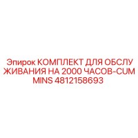 4812158693 КОМПЛЕКТ ДЛЯ ОБСЛУЖИВАНИЯ НА 2000 ЧАСОВ-CUMMINS Epiroc