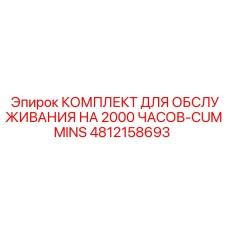 4812158693 КОМПЛЕКТ ДЛЯ ОБСЛУЖИВАНИЯ НА 2000 ЧАСОВ-CUMMINS Epiroc