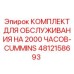 4812158693 КОМПЛЕКТ ДЛЯ ОБСЛУЖИВАНИЯ НА 2000 ЧАСОВ-CUMMINS Epiroc