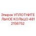 4812158752 УПЛОТНИТЕЛЬНОЕ КОЛЬЦО Epiroc