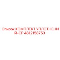 4812158753 КОМПЛЕКТ УПЛОТНЕНИЙ-CP Epiroc