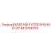 4812158753 КОМПЛЕКТ УПЛОТНЕНИЙ-CP Epiroc