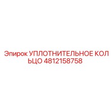4812158758 УПЛОТНИТЕЛЬНОЕ КОЛЬЦО Epiroc