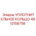 4812158758 УПЛОТНИТЕЛЬНОЕ КОЛЬЦО Epiroc