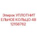 4812158762 УПЛОТНИТЕЛЬНОЕ КОЛЬЦО Epiroc