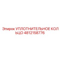 4812158776 УПЛОТНИТЕЛЬНОЕ КОЛЬЦО Epiroc