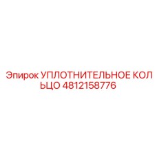 4812158776 УПЛОТНИТЕЛЬНОЕ КОЛЬЦО Epiroc