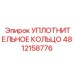4812158776 УПЛОТНИТЕЛЬНОЕ КОЛЬЦО Epiroc