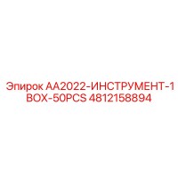 4812158894 AA2022-ИНСТРУМЕНТ-1BOX-50PCS Эпирок