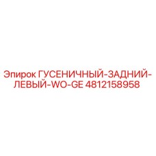 4812158958 ГУСЕНИЧНЫЙ-ЗАДНИЙ-ЛЕВЫЙ-WO-GE Epiroc
