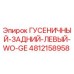4812158958 ГУСЕНИЧНЫЙ-ЗАДНИЙ-ЛЕВЫЙ-WO-GE Epiroc