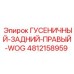 4812158959 ГУСЕНИЧНЫЙ-ЗАДНИЙ-ПРАВЫЙ-WOG Epiroc