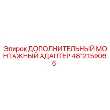 4812159066 Дополнительный монтажный адаптер Epiroc