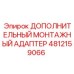 4812159066 Дополнительный монтажный адаптер Epiroc