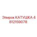 4812159078 КАТУШКА by Epiroc
