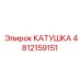 4812159151 КАТУШКА by Epiroc