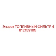 4812159195 ТОПЛИВНЫЙ ФИЛЬТР Epiroc