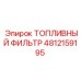 4812159195 ТОПЛИВНЫЙ ФИЛЬТР Epiroc