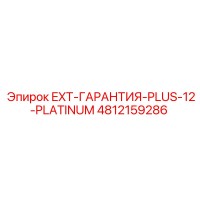 4812159286 EXT-ГАРАНТИЯ-PLUS-12-PLATINUM Epiroc