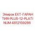 4812159286 EXT-ГАРАНТИЯ-PLUS-12-PLATINUM Epiroc