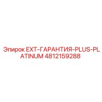 4812159288 EXT-ГАРАНТИЯ-PLUS-PLATINUM Epiroc