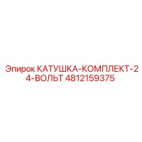 4812159375 КАТУШКА-КОМПЛЕКТ-24-ВОЛЬТ by Epiroc
