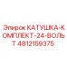 4812159375 КАТУШКА-КОМПЛЕКТ-24-ВОЛЬТ by Epiroc