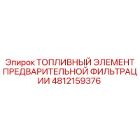 4812159376 ТОПЛИВНЫЙ ЭЛЕМЕНТ ПРЕДВАРИТЕЛЬНОЙ ФИЛЬТРАЦИИ Epiroc
