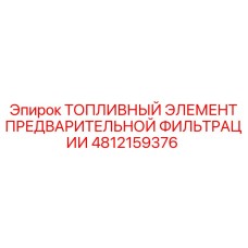 4812159376 ТОПЛИВНЫЙ ЭЛЕМЕНТ ПРЕДВАРИТЕЛЬНОЙ ФИЛЬТРАЦИИ Epiroc