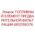 4812159376 ТОПЛИВНЫЙ ЭЛЕМЕНТ ПРЕДВАРИТЕЛЬНОЙ ФИЛЬТРАЦИИ Epiroc